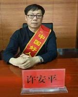 許安平-企業(yè)培訓(xùn)師